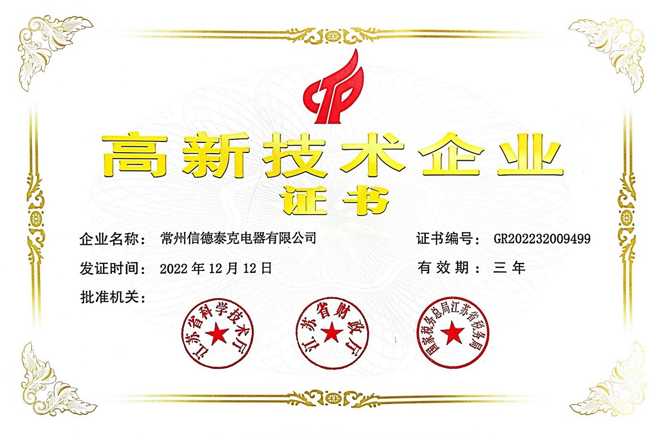 喜報！熱烈祝賀常州信德泰克電器有限公司被認定為 “高新技術(shù)企業(yè)”！