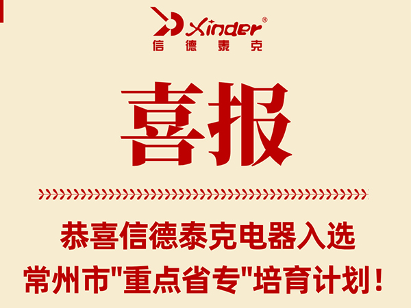喜報！信德泰克電器入選常州市“重點省?！迸嘤媱潱? />
                                </div>
                            </div>
                        </a>
                    </li>
                    
                </ul>
            </div>
            <div   id=